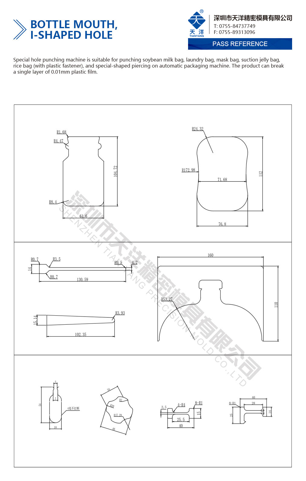 瓶口、工字型異形孔
